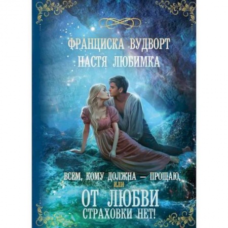 Русская современная проза, книга Всем, кому должна — прощаю, или От любви страховки нет! купить по скидке