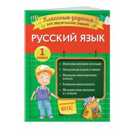 Русский язык. Учебные пособия, книга Русский язык. Классные задания для закрепления знаний. 1 класс купить по скидке