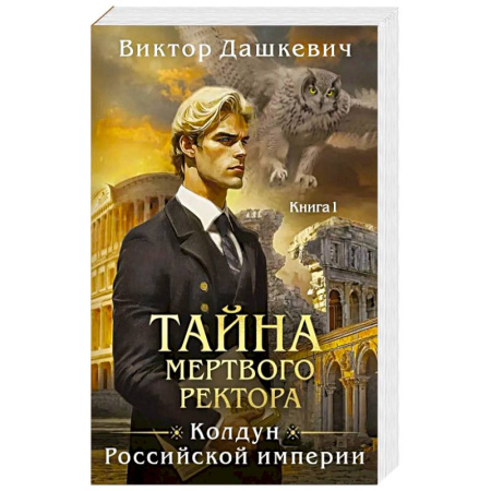 Отечественный мужской детектив, книга Тайна мертвого ректора. Кн. 1 купить по скидке