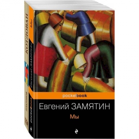 Классика, современная литература, книга Знаменитые утопии ХХ века (комплект из 2 книг: 'Мы' и 'Котлован') купить по скидке