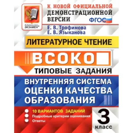 Литература, книга ВСОКО. Литературное чтение. 3 класс. Типовые задания. 10 вариантов заданий. ФГОС купить по скидке