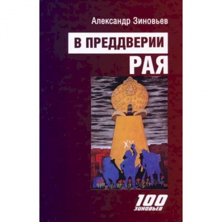 Русская современная проза, книга В преддверии рая купить по скидке
