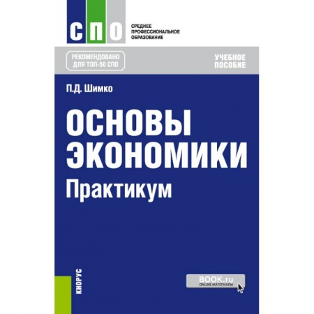 Экономика, книга Основы экономики. Практикум. Учебное пособие купить по скидке