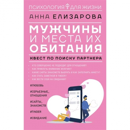 Психология, книга Мужчины и места их обитания: квест по поиску партнера купить по скидке