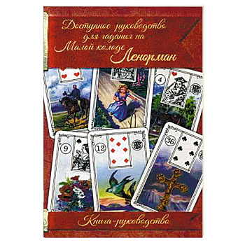 Доступное руководство для гадания на Малой колоде Ленорман. Книга-руководство