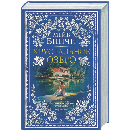 Зарубежная современная проза, книга Хрустальное озеро купить по скидке