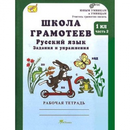 Русский язык. Правила и упражнения, книга Школа грамотеев. Русский язык. Задания и упражнения. Рабочая тетрадь. 1 класс. В 2-х частях. Часть 2. ФГОС купить по скидке