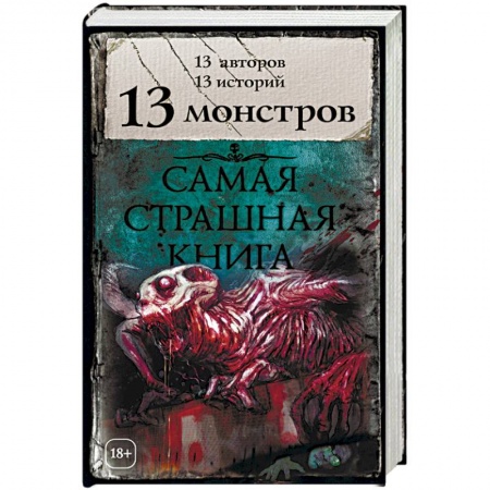 Мистика, ужасы, книга 13 монстров купить по скидке