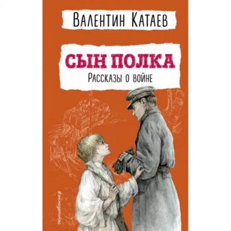 Исторические повести и рассказы, книга Сын полка. Рассказы о войне купить по скидке