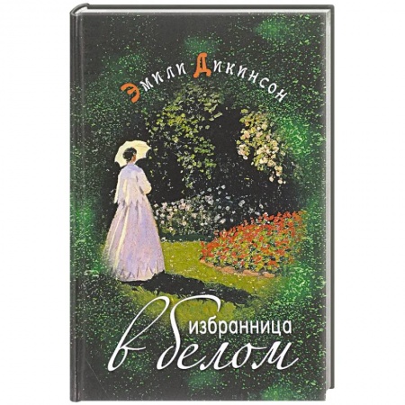 Зарубежная поэзия, книга Избранница в белом купить по скидке