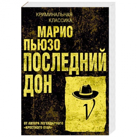 Зарубежный детектив, книга Последний дон купить по скидке