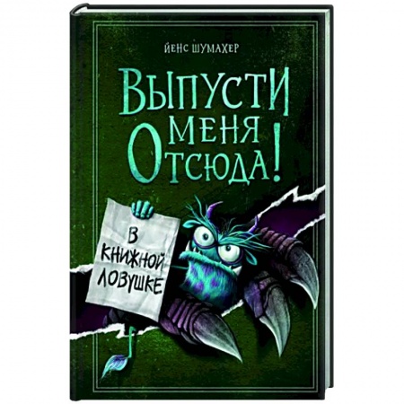 Мистика. Фантастика. Фэнтези, книга Выпусти меня отсюда! В книжной ловушке купить по скидке