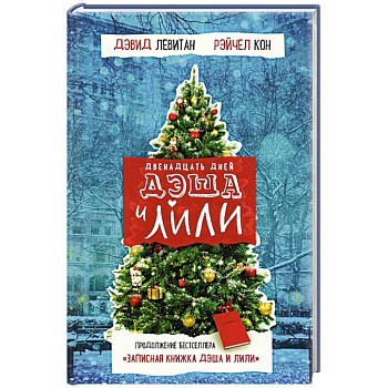 Двенадцать дней Дэша и Лили