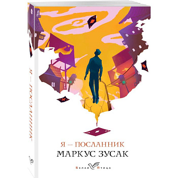 Я - посланник