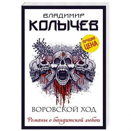 Отечественный мужской детектив, книга Воровской ход купить по скидке
