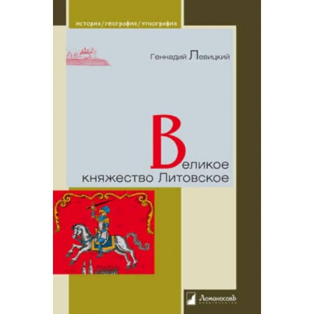 История, биография, мемуары, книга Великое княжество Литовское купить по скидке