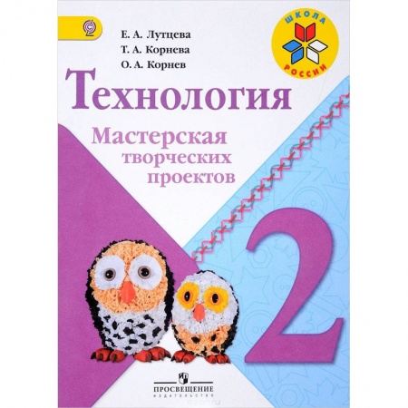 Технология, книга Технология. 2 класс. Мастерская творческих проектов купить по скидке