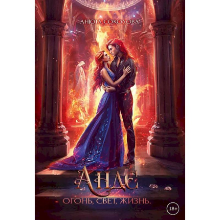 Русское фэнтези, книга Андэ. Огонь, свет, жизнь купить по скидке