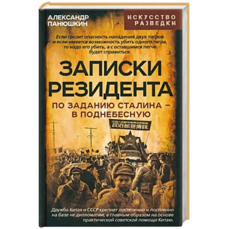 Другие биографии, мемуары, книга Записки резидента. По заданию Сталина - в Поднебесную купить по скидке