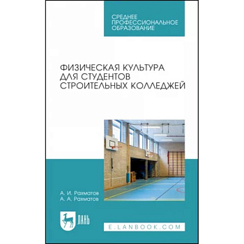 Физическая культура для студентов строительных колледжей. Учебное пособие Физическая культура для студентов строительных колледжей. Учебное пособие