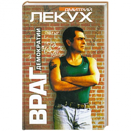 Книги, книга Враг демократии купить по скидке