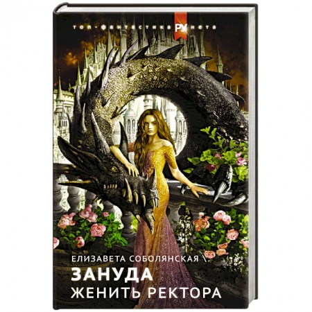 Русское фэнтези, книга Женить ректора купить по скидке