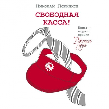 Русская современная проза, книга Свободная касса купить по скидке