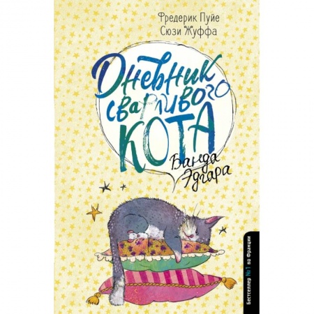 Афоризмы, юмор, сатира, книга Дневник сварливого кота 2: банда Эдгара купить по скидке