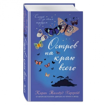 Зарубежная современная проза, книга Остров на краю всего купить по скидке