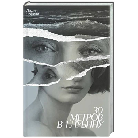 Русская современная проза, книга 30 метров в глубину купить по скидке