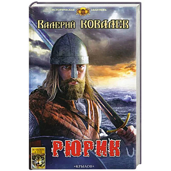 Рюрик