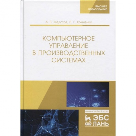 Компьютерные сети, книга Компьютерное управление в производ.системах купить по скидке