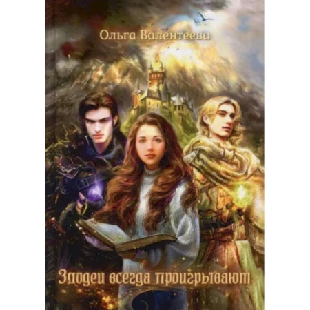 Русское фэнтези, книга Злодеи всегда проигрывают купить по скидке