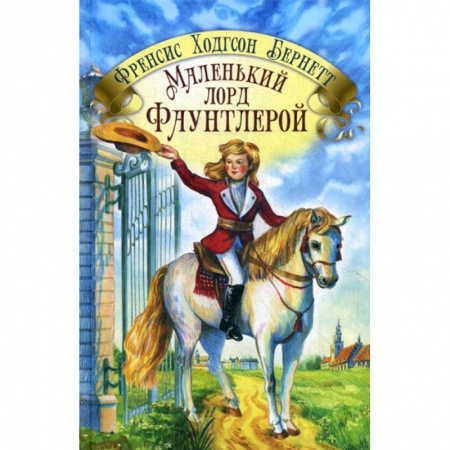 Современная художественная проза, книга Маленький лорд Фаунтлерой купить по скидке