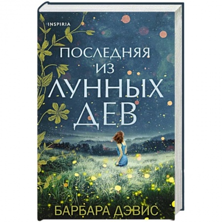 Зарубежный любовный роман, книга Последняя из Лунных Дев купить по скидке