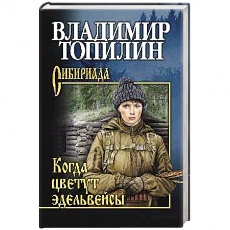 Русская приключенческая литература, книга Когда цветут эдельвейсы купить по скидке