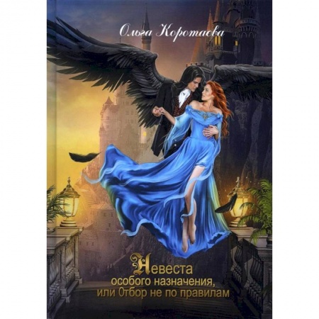 Русское фэнтези, книга Невеста особого назначения, или Отбор не по правилам купить по скидке