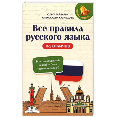 Русский язык. Правила и упражнения, книга Все правила русского языка на отлично купить по скидке