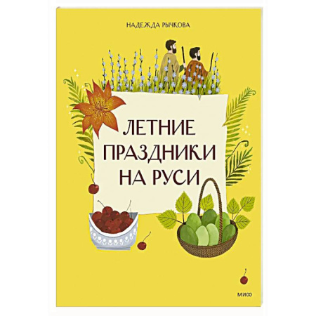 История России, книга Летние праздники на Руси купить по скидке