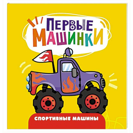 Наука. Техника. Транспорт, книга Спортивные машины купить по скидке