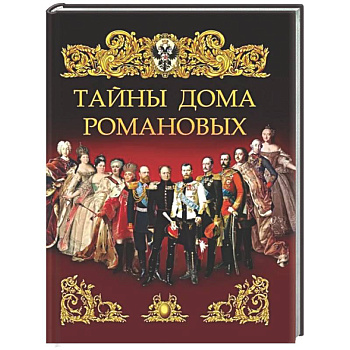 Тайны дома Романовых