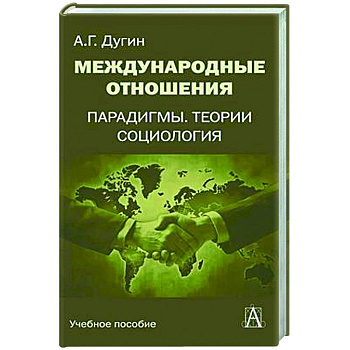 Международные отношения. Парадигмы, теории, социология: Учебное пособие для вузов Международные отношения. Парадигмы, теории, социология: Учебное пособие для вузов