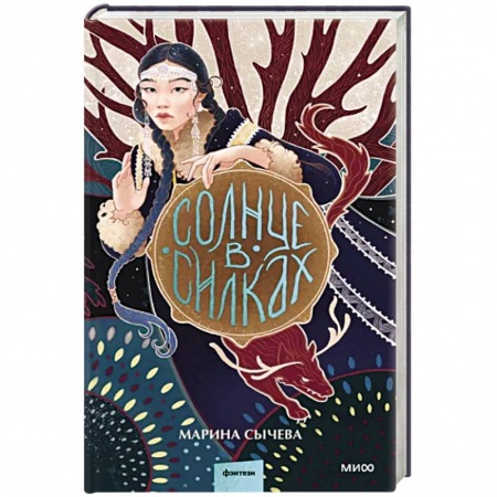 Русское фэнтези, книга Солнце в силках купить по скидке