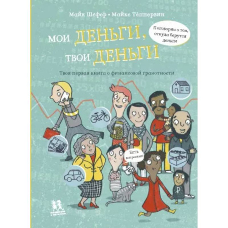 Познавательная литература, книга Мои деньги, твои деньги купить по скидке
