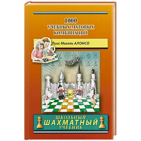 Шахматы. Шашки, книга 1000 учебных матовых комбинаций купить по скидке