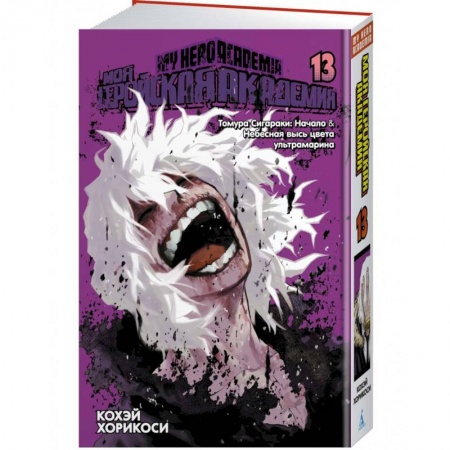 Комиксы. Манга, книга Моя геройская академия. Книга 13. Томура Сигараки. Начало. Небесная высь цвета ультрамарина купить по скидке