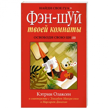 Книги, книга Фэн-шуй твоей комнаты. Освободи свою ци купить по скидке