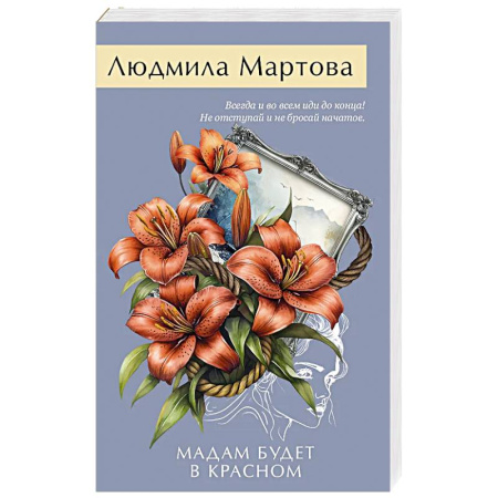 Классика отечественного детектива, книга Мадам будет в красном купить по скидке