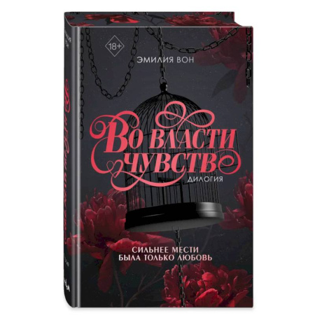 Зарубежный любовный роман, книга Дилогия 'Во власти чувств' (в подарочном оформлении) купить по скидке