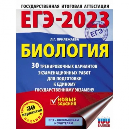 Биология, книга ЕГЭ-2023. Биология. 30 тренировочных вариантов экзаменационных работ для подготовки к единому государственному экзамену купить по скидке